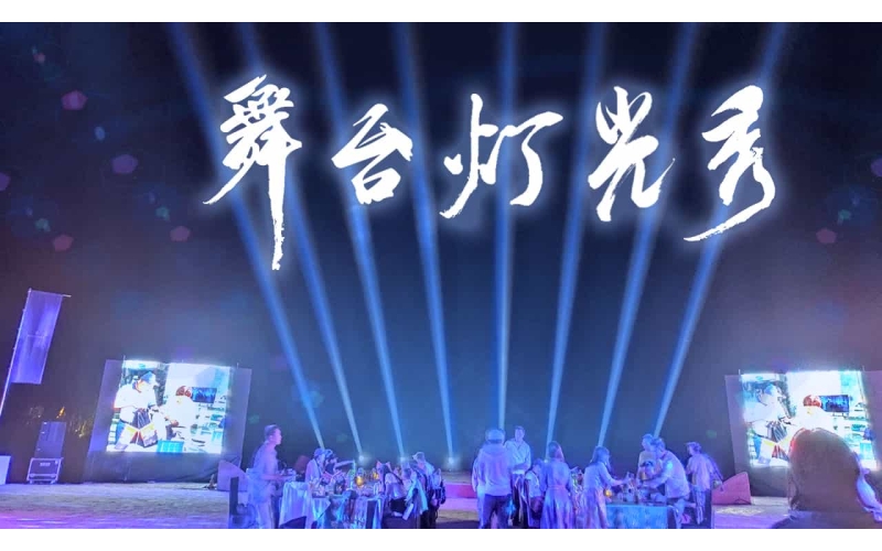 敦煌舞台灯光音响秀