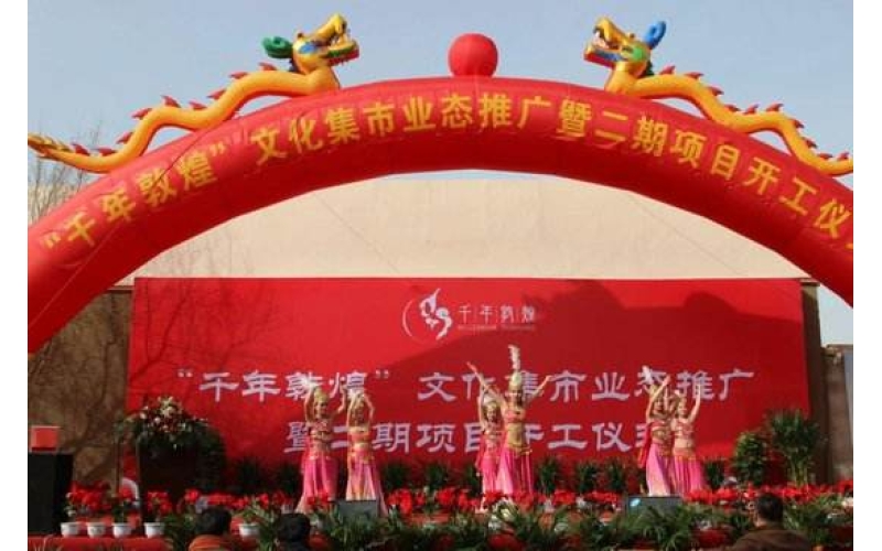 东驿·敦煌艺术城一期工程计划年内完工