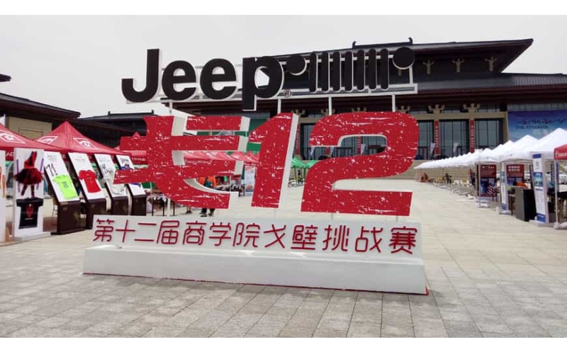 第十二届商学院戈壁挑战赛点将台