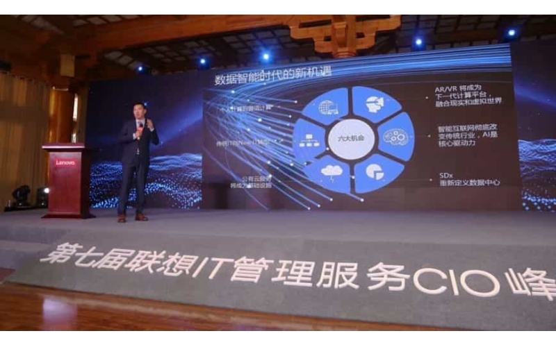 第七届联想IT管理服务CIO峰会