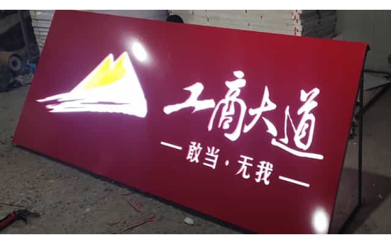 敦煌广告物料制作--发光灯箱/立体字制作