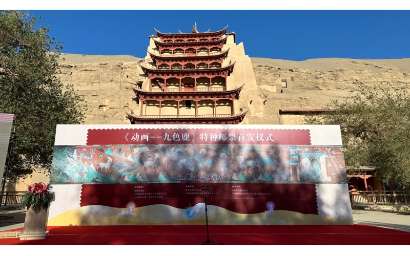 《动画--九色鹿》特种邮票首发仪式