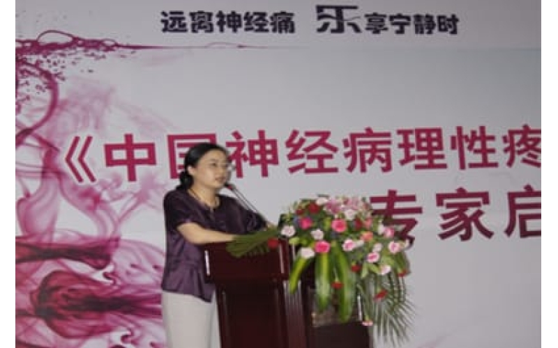 《中国神经病理性疼痛珍治促进项目》专家启动会