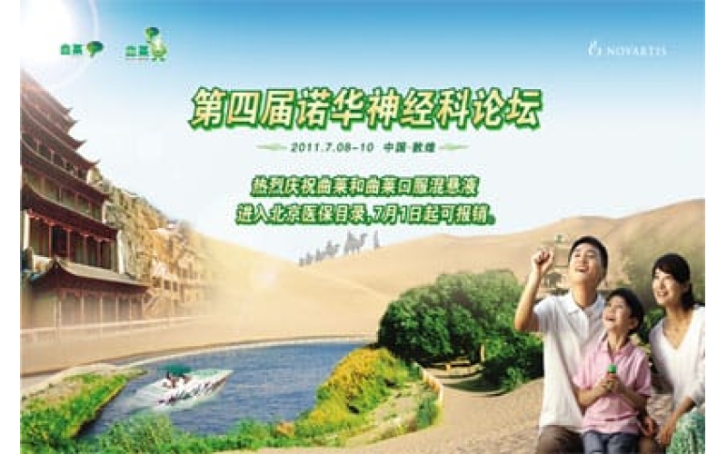 第四届诺华神经科论坛敦煌会议