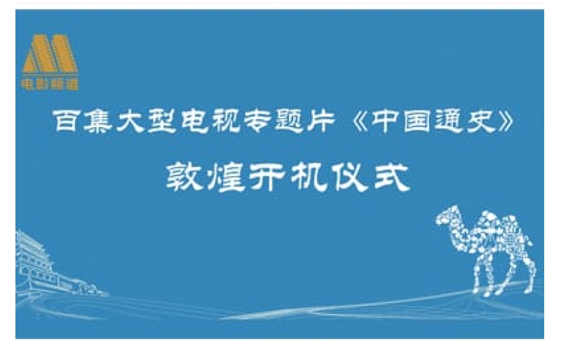 百集大型电视片《中国通史-西夏寻踪》敦煌开机仪式