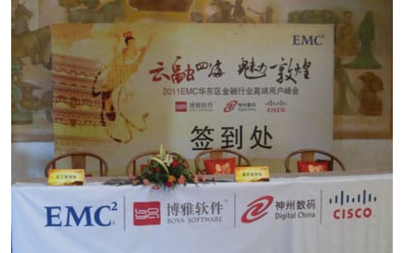 2011EMC华东区金融行业高端用户峰会