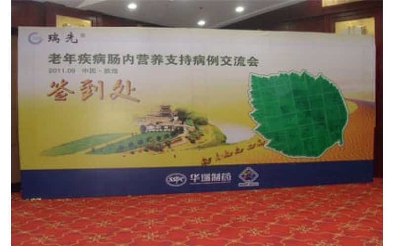 华瑞老年疾病肠内营养支持病例交流会