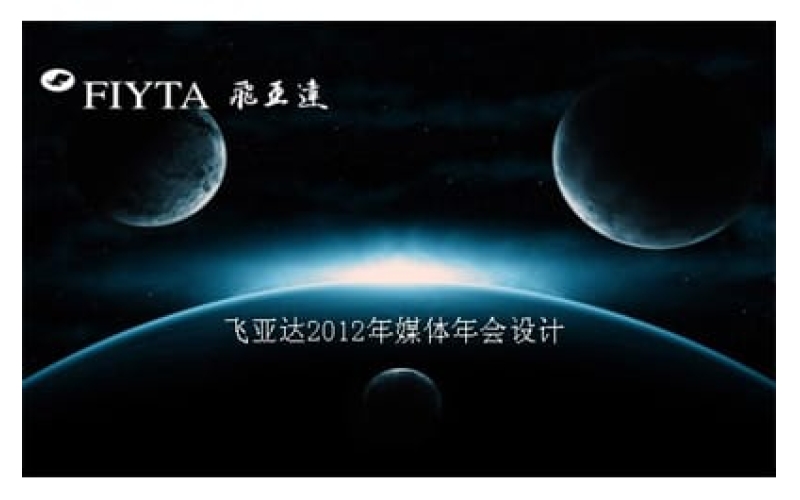 飞亚达2012年媒体年会