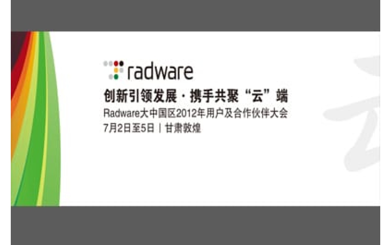 Radware大中国区2012年用户及合作伙伴大会