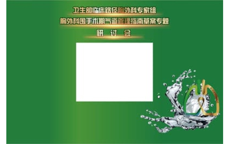 卫生部临床路径胸外科专家组胸外科围手术期气道管理指南草案专题研讨会