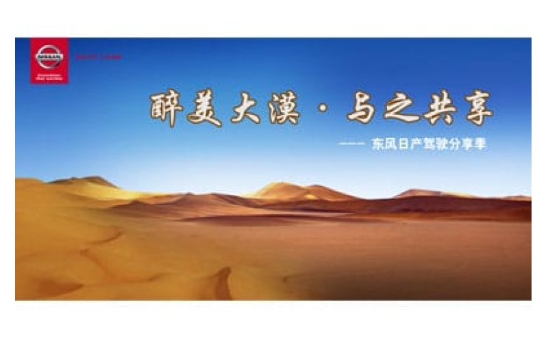 东风日产驾驶分享季