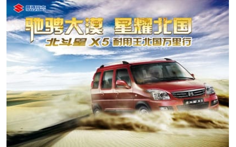 驰骋大漠 星耀北国 北斗星X5耐油王北国万里行