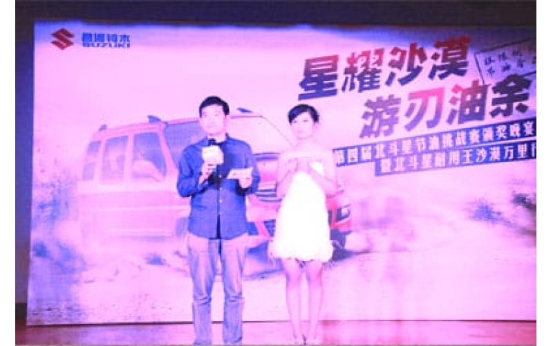 第四届北斗星节油挑战赛颁奖晚宴暨北斗星耐用王沙漠万里行活动启动仪式