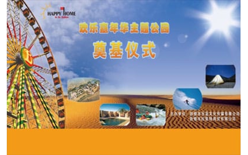 欢乐嘉年华主题公园奠基仪式