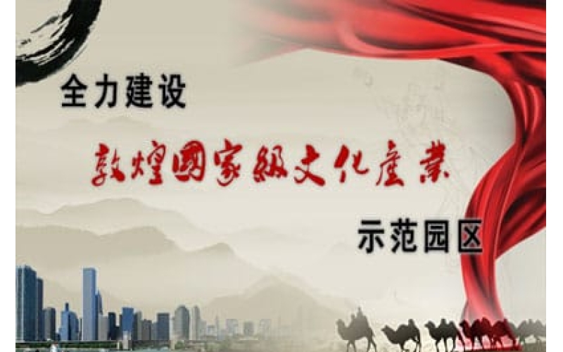 全力建设敦煌国家级文化产业示范园区动员大会