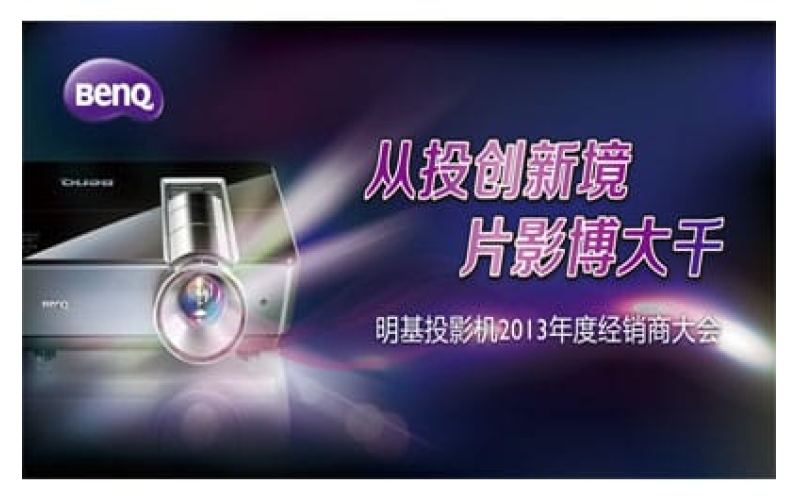 明基投影机2013年度经销商大会
