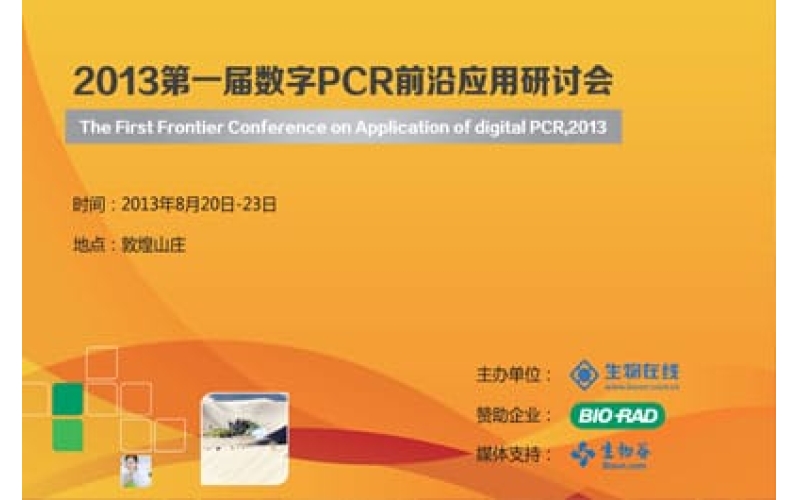 2013第一届数字PCR前沿应用研讨会