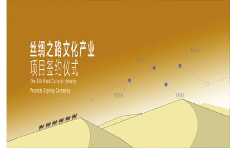 丝绸之路文化产业项目签约仪式