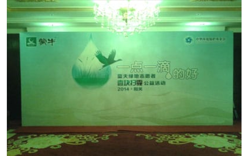 2014中华环境保护基金会蒙牛一点一滴的好壹块扫霾公益活动启动仪式