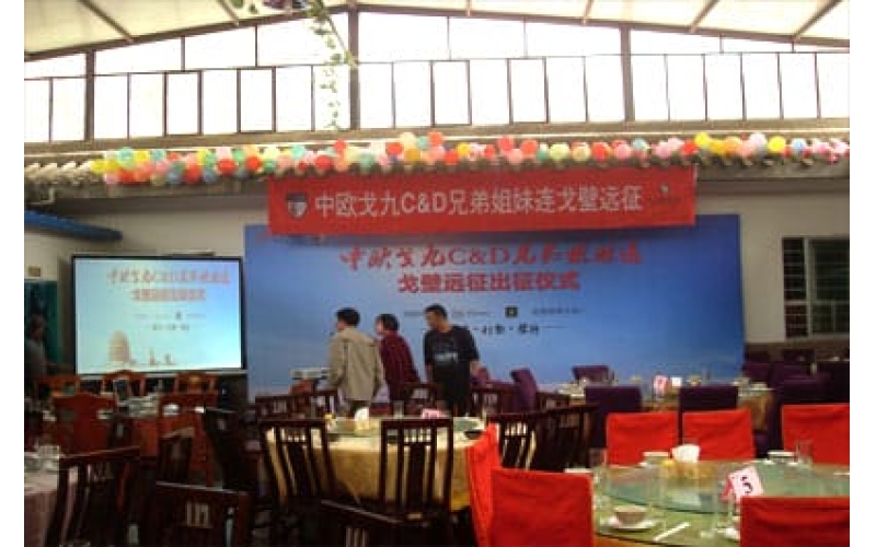 中欧戈九C&D兄弟姐妹连戈壁远征出征仪式
