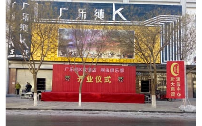 广乐纯K敦煌店 网虫俱乐部开业仪式