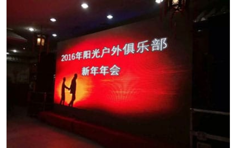 2016年阳光户外俱乐部新年年会