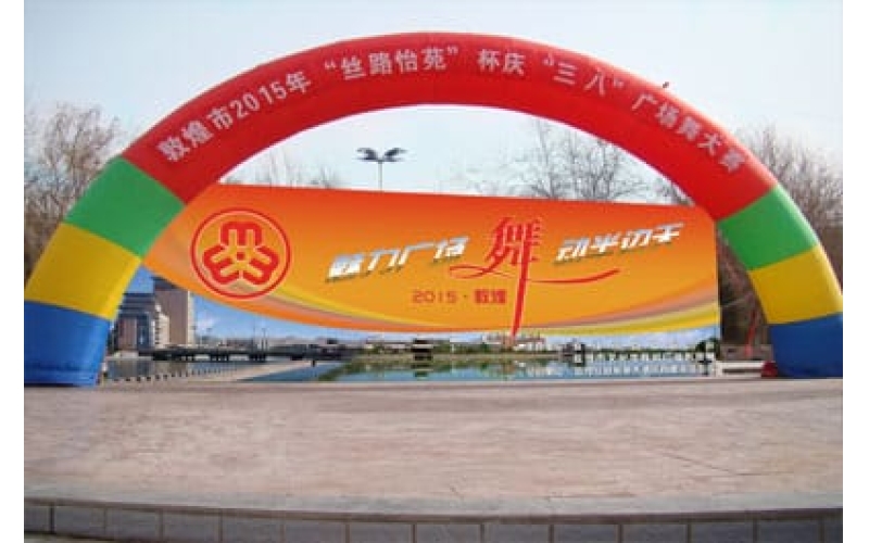 敦煌市2015年“丝路怡苑”杯庆“三八”广场舞大赛