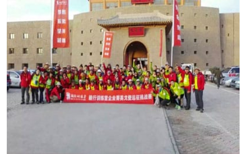 毅行训练营企业菁英戈壁远征挑战赛开营仪式