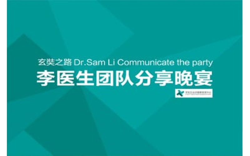 玄奘之路李医生团队分享晚宴