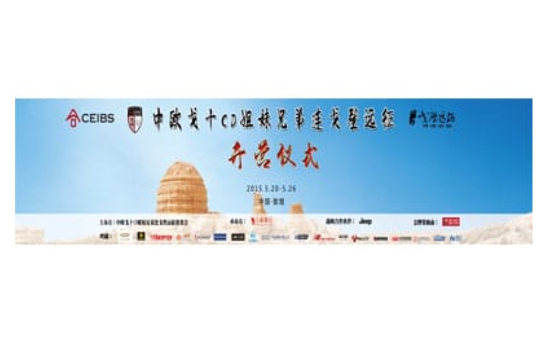 中欧戈十CD姐妹兄弟连戈壁远征开营仪式