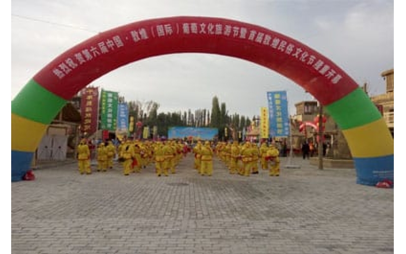 第六届中国·敦煌（国际）葡萄文化旅游节暨首届敦煌民俗文化节开幕式