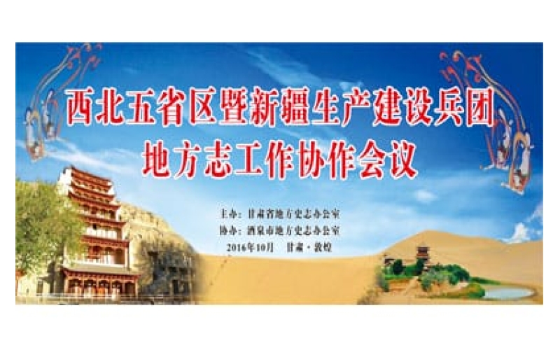 西北五省区暨新疆生产建设兵团地方志工作协作会议
