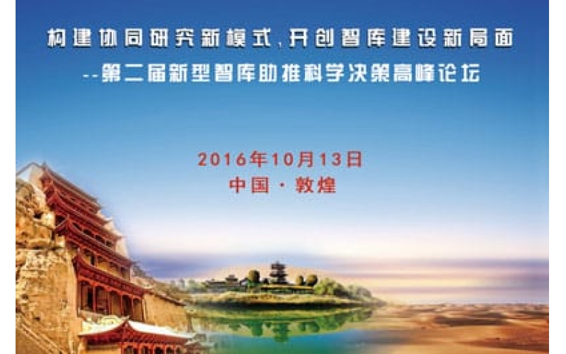 第二届新型智库助推科学决策高峰论坛