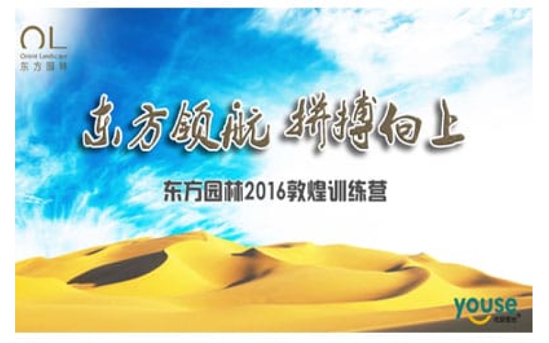 东方园林2016敦煌训练营
