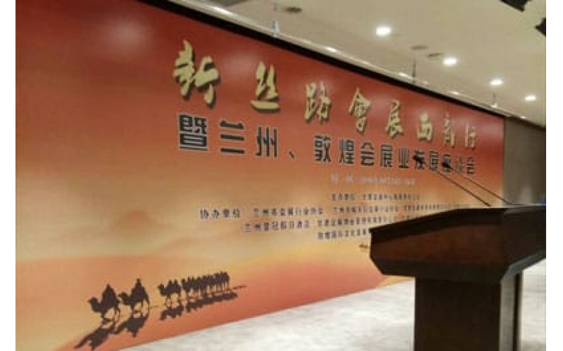 新丝路会展西部行暨兰州、敦煌会展业发展座谈会