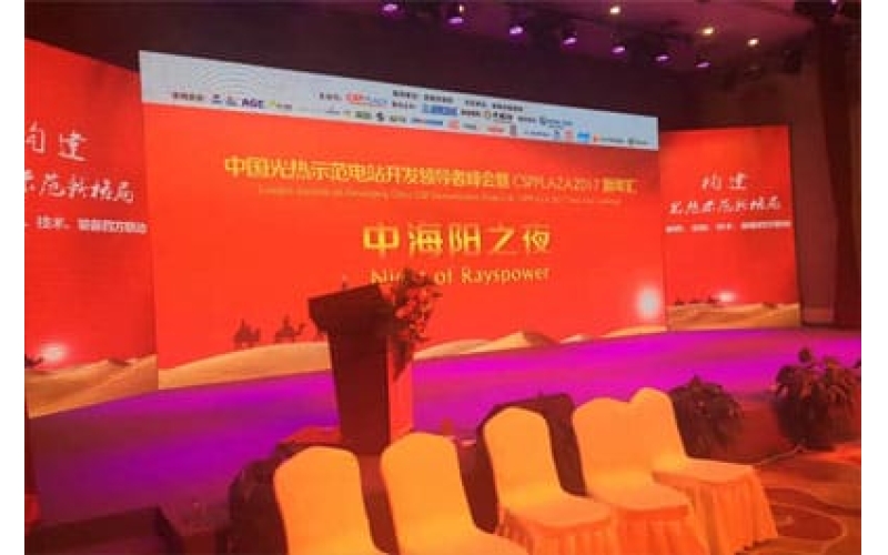 中国光热示范电站开发领导者峰会暨CSPPLAZA2017新年会