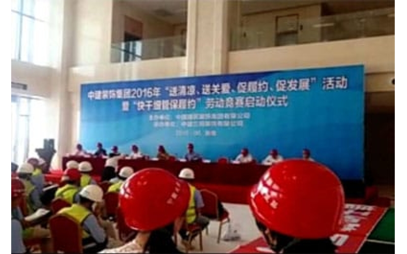 中建装饰集团2016年“送清凉、送关爱、促履约、促发展”活动暨“快干细管保履约”劳动竞赛启动仪式