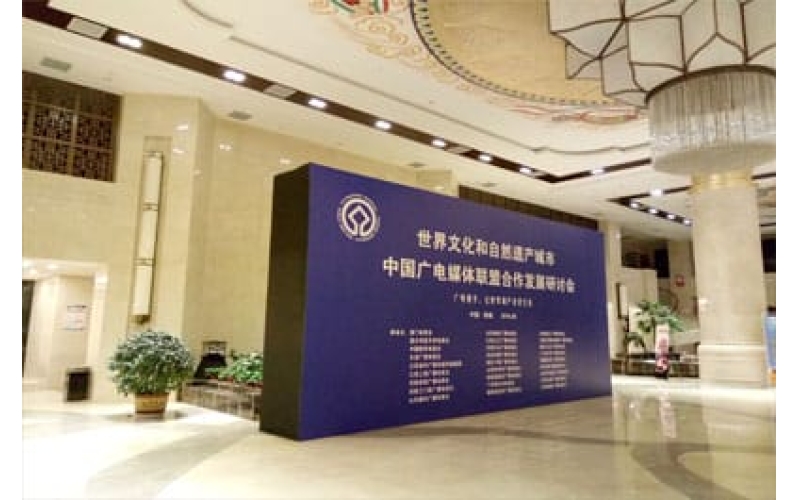 世界文化和自然遗产城市中国广电媒体联盟合作发展研讨会