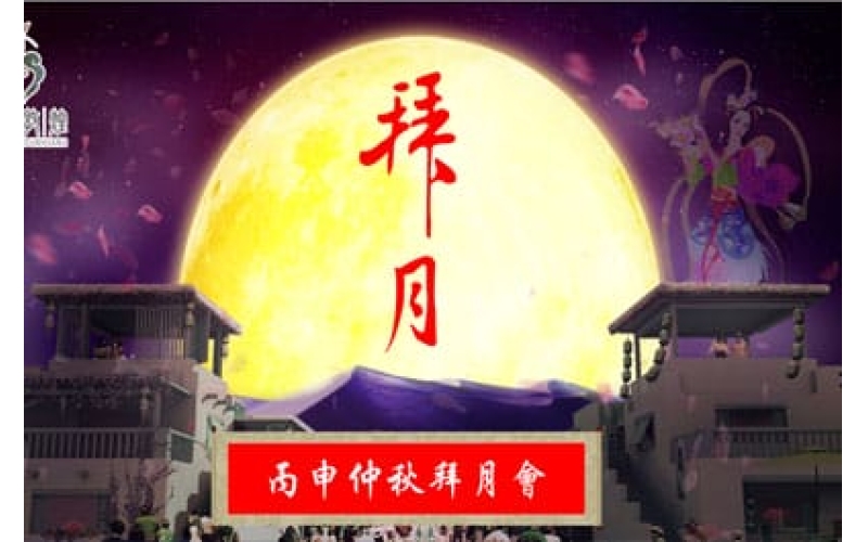 千年敦煌大型拜月活动