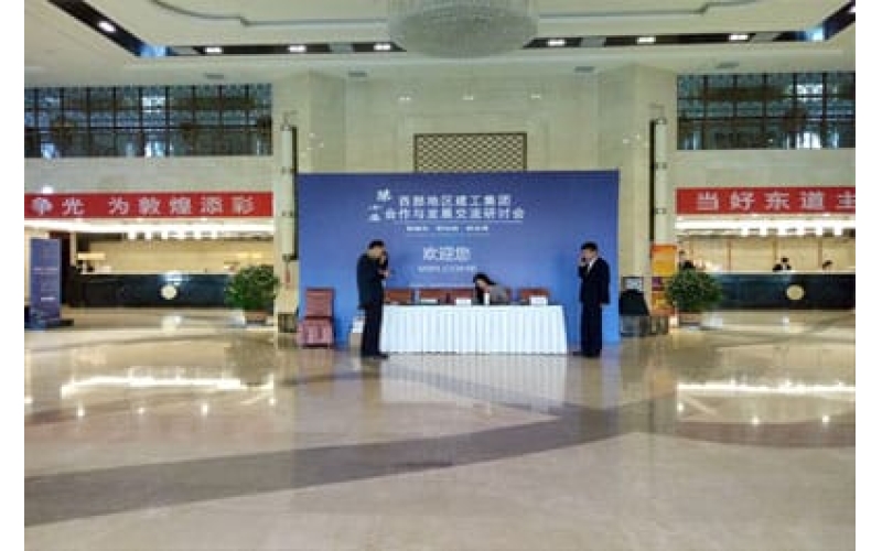 第十届西部地区建工集团合作与发展交流研讨会