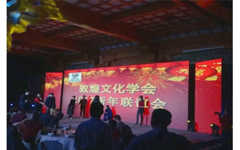 敦煌文化学会2017新年联谊会暨敦煌山庄职工歌咏比赛