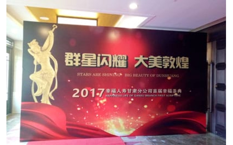 2017幸福人寿甘肃分公司首届幸福圣典