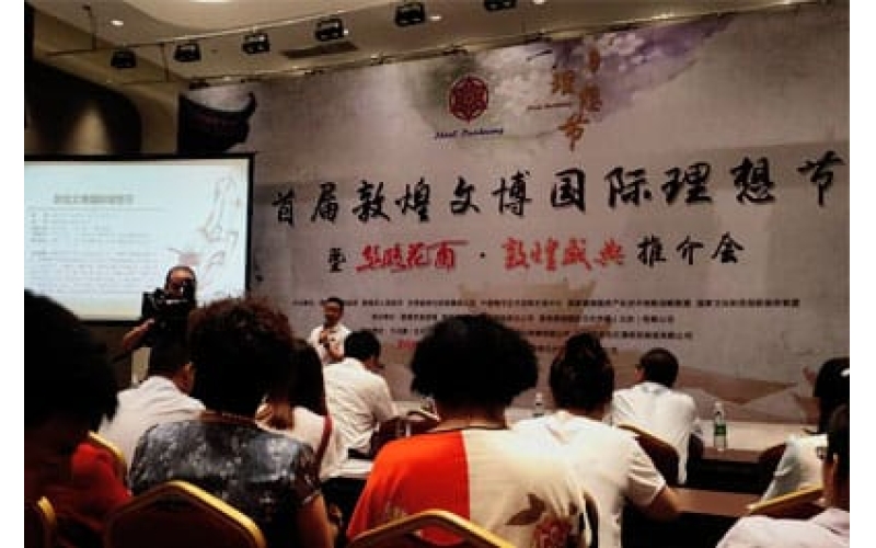 首届敦煌文博国际理想节暨丝路花雨·敦煌盛典推介会