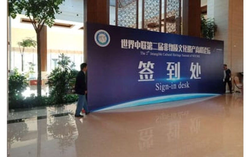 世界中联第二届非物质文化遗产高峰论坛