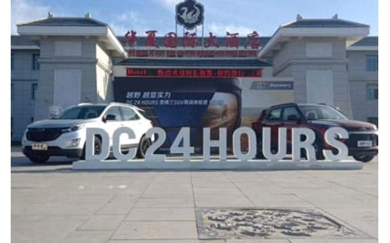 DC 24 HOURS 雪佛兰SUV驾训体验营甘肃站