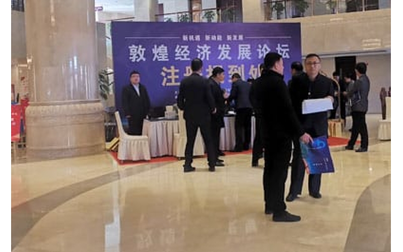 敦煌经济发展论坛
